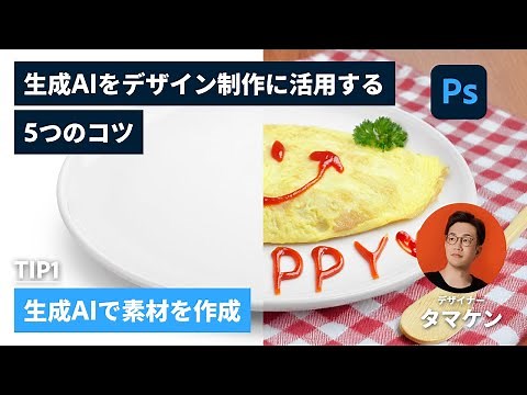 【Photoshop】#1 何もないところから生成AI機能で料理を生成してみよう！生成AIをデザイン制作に取り入れる5つのコツ | アドビ公式
