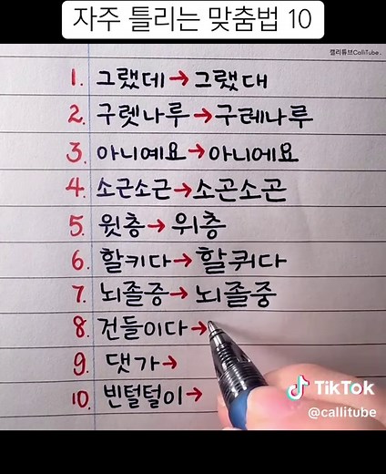 자주 틀리는 맞춤법 10가지
