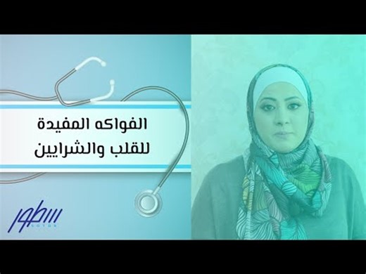 الفواكه المفيدة للقلب والشرايين