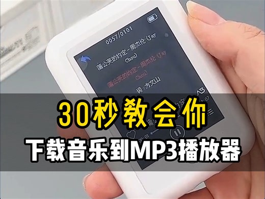 30秒教会你，下载音乐到MP3播放器