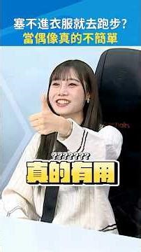 本格派偶像的禁止事項🚫想成為偶像的朋友可以先開始努力了✨ #蔡亞恩 #偶像 #Shorts｜#現在宅知道 20251112