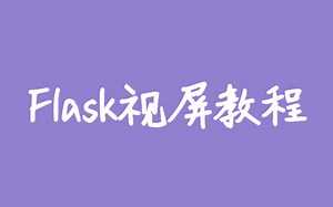 Python Flask框架视频教程