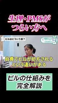 【生理痛・PMSでお困りの方必見】ピルについて産婦人科医が完全徹底解説！#shorts