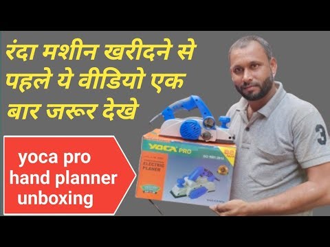 रंदा मशीन खरीदने से पहले ये वीडियो जरूर देखे | yoca hand planner unboxing | yoca pro unboxing