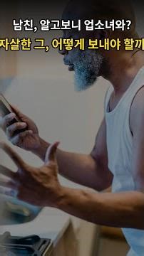 남친, 알고보니 업소녀와? 자살한 그, 어떻게 보내야 할까 #일상 #공감 #Shorts