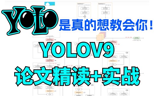 没想到只花了三个小时就学会了【YOLOV9原理 应用实战】！通俗易懂，小白也能轻松理解，收藏起来学习吧—YOLOV9、YOLO、目标检测、YOLOV9原理
