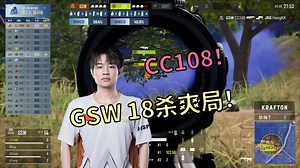 【PCL春季赛】聪聪108！GSW18杀爽局 PeRo二队？一队！