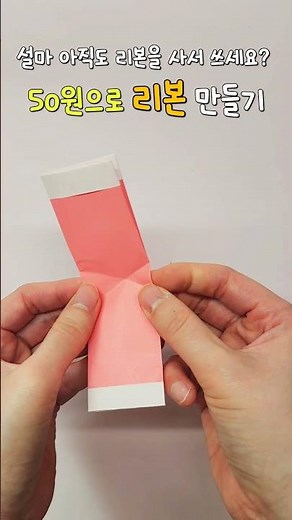 설마 아직도 리본을 사서 쓰세요? 50원으로 리본 만들기 #origami #쉽게만들기 #diy #paper #papercraft
