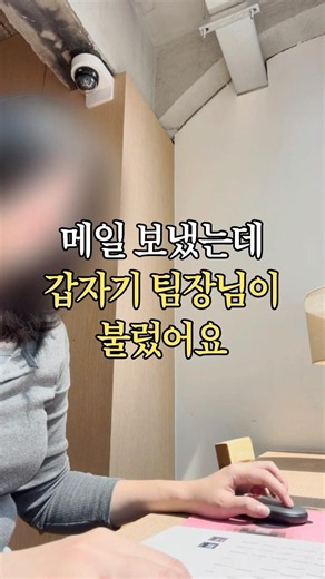 메일 보냈는데 갑자기 팀장님이 불렀어요