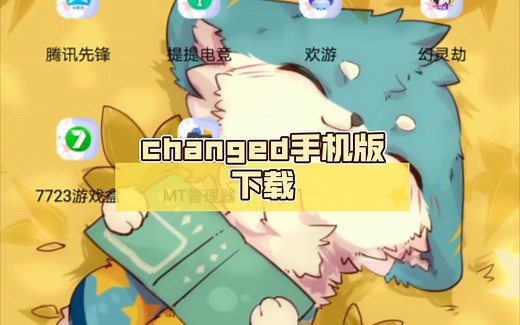 changed手机版下载（视频有点长，请耐心看完）