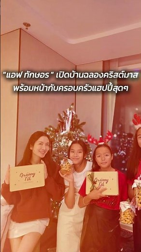 แอฟ ทักษอร เปิดบ้านฉลองคริสต์มาสพร้อมหน้ากับครอบครัวแฮปปี้สุดๆ
