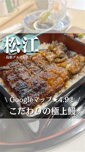 松江市の超美味しい鰻屋「食楽酒亭 AKIZU」
