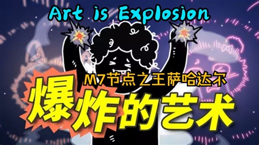 Art is Explosion 公会 M7节点之王萨哈达尔 法师视角