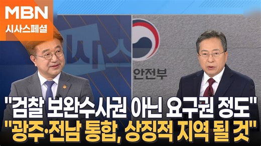 "검찰 보완수사권? 수사 기소 분리 원칙에 벗어나" 윤호중 행정안전부 장관 [시사스페셜-정운갑의 집중분석]