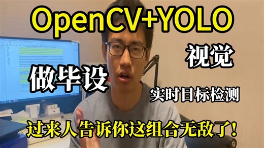 保姆级【OpenCV YOLO毕设】教程！从安装到实战，计算机博士连报错都帮你想到了，真正的有手就行！带你1:1复现，看完就能交作业！-计算机视觉/人工智能