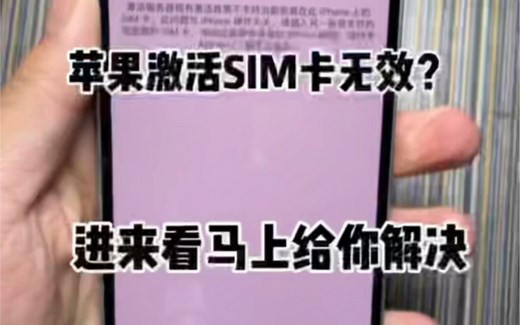 苹果手机激活的时候提示SIM卡无效？这是怎么回事呢？进来看马上教你解决