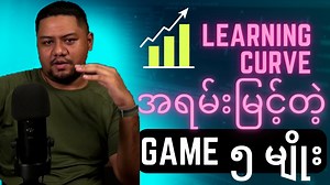 67K views · 2.2K reactions | ဒီတစ်ပတ်မှာ Beginner ဂိမ်မာတို့အတွက်...