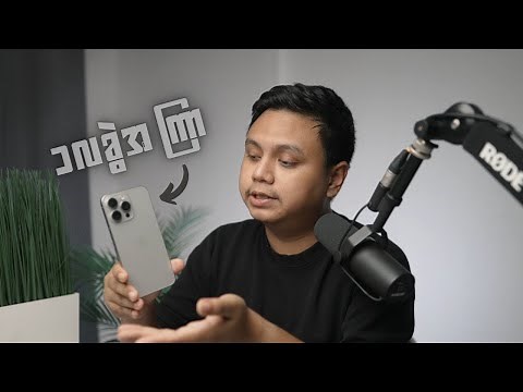 iPhone 15 Pro Max : ၁လခွဲအကြာ