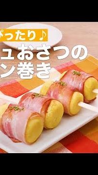Perfect for a snack♪ Bacon-wrapped mashed sweet potato | How to Make Bacon of the mashed sweet po...