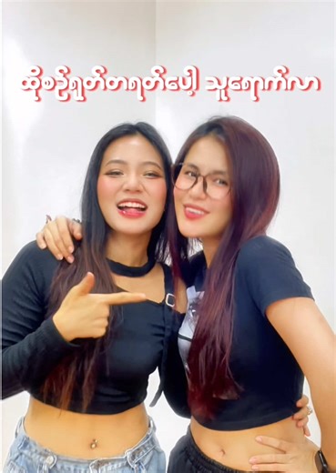 Fall in Love ကြမယ်နော် 💕 @Thawdar Hlaing Tun - Ari @မြယွန်း-Mya Yune @Shwe Ingyin 🧸 @Pyae Thet♈ #QUEENS #FALLINLOVE #TREND