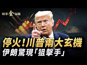 5天停火 川普神反轉之兩大玄機；攻打三島嶼海陸空全線壓上；再炸伊朗核設施 B-2轟炸機出擊；伊朗新代理人出現 “狙擊手”街頭開火。｜ #時事金掃描 #金然