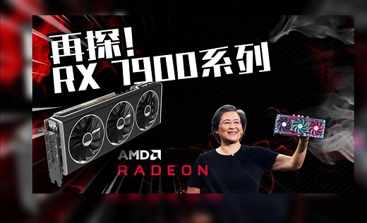 【AMD RX 7900 XTX/XT显卡再评测】躺赢还是凭实力赢？