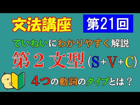 【第２１回】文法講座　主語と動詞と補語S＋V+Cの第２文型　基本的な形と４つの動詞のタイプを分かり易く解説　英語初心者の方向け　英文法講座