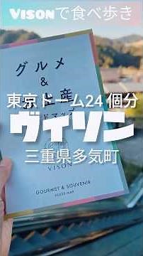 I went to Vison, a new facility in Mie Prefecture #Vison