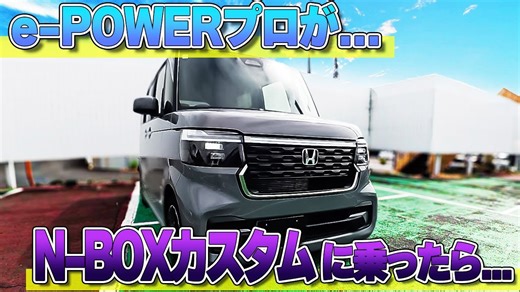 e-POWERプロがN-BOXカスタムを運転した体験レポート