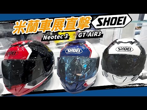 米蘭車展｜SHOEI GT-AIR 3 NEOTEC III 試戴！最新花色有夠美！