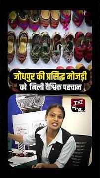 Jodhpur की प्रसिद्ध मोजड़ी को मिली वैश्विक पहचान | Jodhpur Mojari | Viral Video | TFI