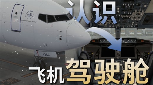 【萌新入门】4分钟带你了解客机驾驶舱布局