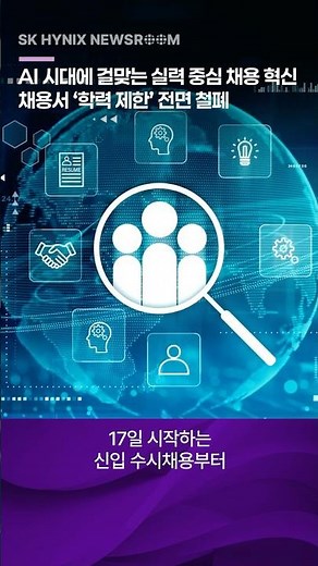 "Innovation in Merit-Based Hiring for the AI Era": SK hynix Completely Abolishes 'Educational Bac...