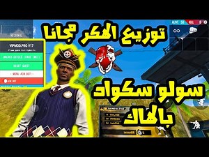 أخيرا توزيع الهاك vip مجانا فري فاير مع شرح كامل لطريقة الإستخدام لكل من تبند حسابه