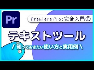 【入門】テキストツールの使い方と意外と知られていない便利機能!!