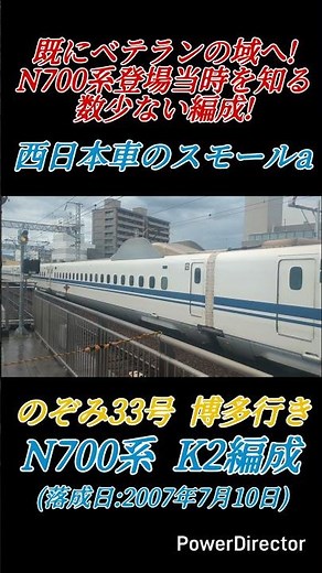 ［0系時代を知るN700系］N700系登場当初を知る西日本車のスモールaN700系K2編成!#shorts