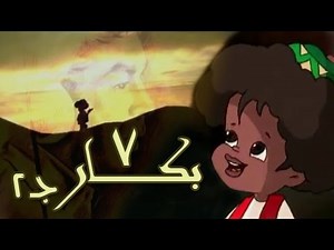بكار جـ2׃ الحلقة 07 من 28