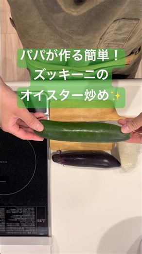 パパが作る簡単！ズッキーニのオイスター炒め✨