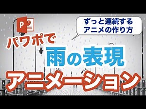 パワーポイントで雨を表現！連続したアニメーション付け方 / Power Point