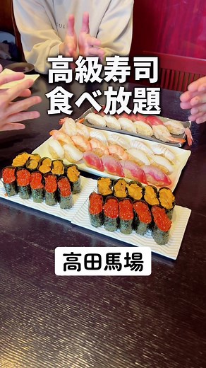 【食べ放題】コスパ神！穴場の高級寿司食べ放題が最高すぎた！ #東京グルメ #高田馬場グルメ #寿司食べ放題 #寿司
