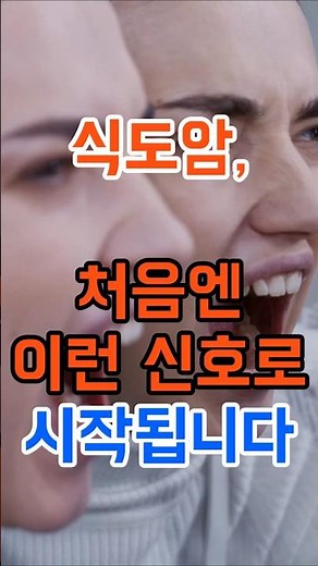 🎬 식도암, 처음엔 이런 신호로 시작됩니다 #식도암 #초기증상 #암경고신호 #시니어건강