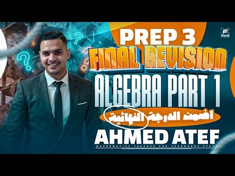 Final Math Revision 2026 | Algebra Part 1 الصف الثالث الإعدادي | مراجعة نهائية ماث لتقفيل الامتحان