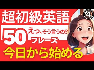 『超初級英語④』英語初心者の方向けに、簡単で実用的な英語フレーズや学習のコツをお届けします。