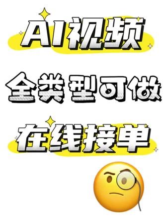 全类型ai视频接单，全天在线！！！ 全天在线！！！ AI视频生成 ，企业宣传，产品宣传，趣味视频，文旅宣传，AI动画，数字人等，画面转绘，创意性制作.你脑海中的画面都可以生成哦~多种软件模型配合使用：midjourny canva 可灵 即梦 Stable Diffusion 代生图后期可做：混剪，AI配音，AI特效等！！！各种需求均可沟通全天在线~#AI视频 #AI生成 #AI动