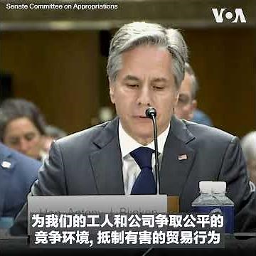 布林肯：美国不寻求与中国脱钩，将维持高层对话