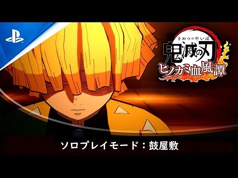 鬼滅の刃 ヒノカミ血風譚 Playing Movie 鼓屋敷編