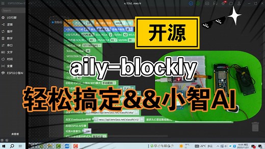 【开源】ailyBlockly图形化编程，小智AI控制如此简单