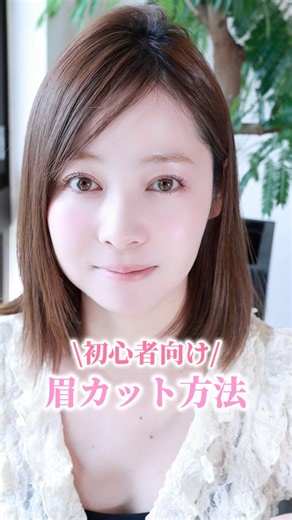 山口夏実 Natsumi /美容/コスメ/メイク動画 on Instagram: "初心者でも簡単！眉カット方法✨ シェーバー、はさみ、コームを使って眉カット💇🏽‍♀️ ぜひ保存して試してみてね🌸 #眉カット#眉毛#眉メイク#垢抜け#垢抜けメイク#アイメイク#アイブロウ"