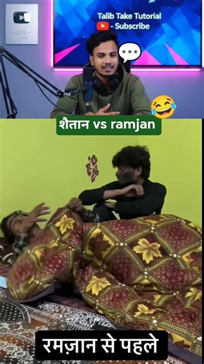 रमजान vs शैतान 😂 #ramadan #ramdanstatus #funny #viralvideo #trendingshorts