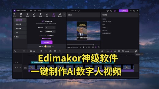 不露脸且爆火的视频怎么做？ Edimakor一键生成超逼真数字人，简单易上手，无需拍摄剪辑技能